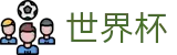 国际足联世界杯官方授权网站 - 世界杯让球盘漏洞分析